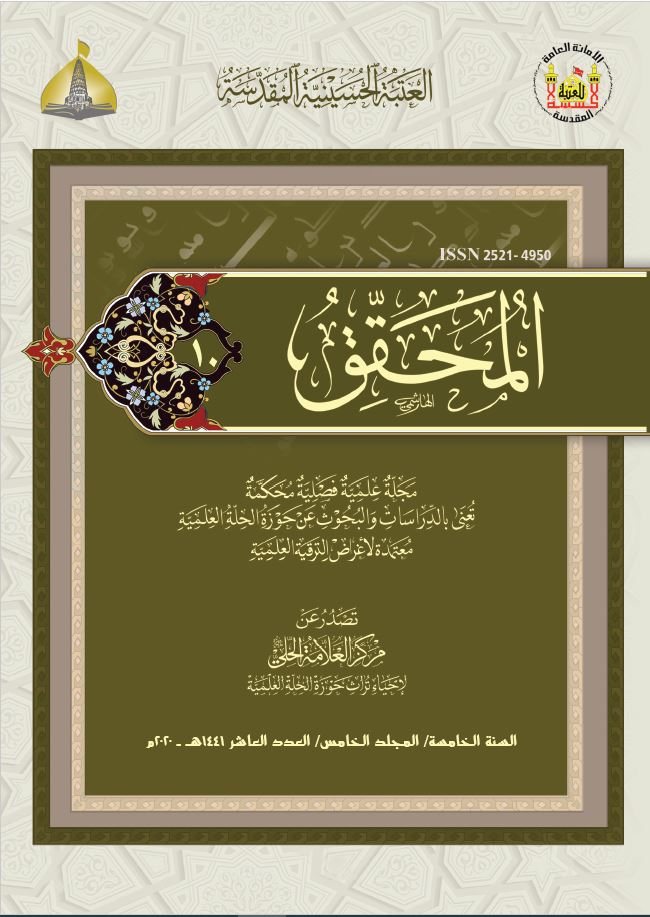 					معاينة مجلد 5 عدد 10 (2020): Al-Muhaqqiq
				