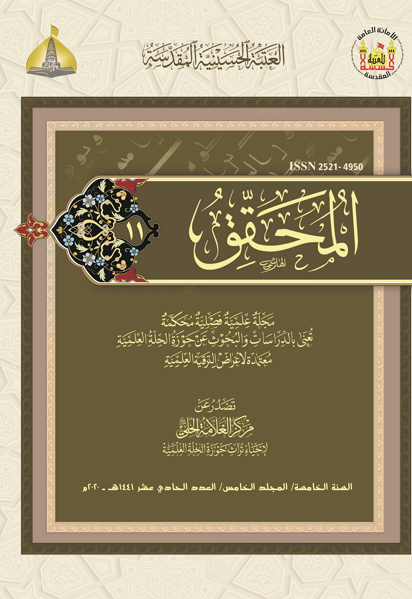 					معاينة مجلد 5 عدد 11 (2020): Al-Muhaqqiq
				