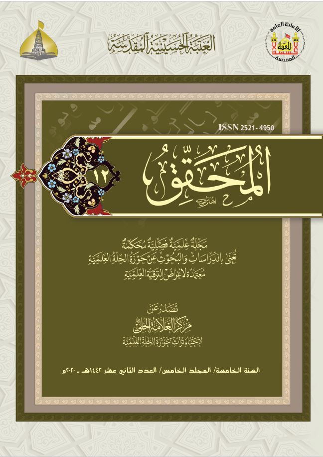 					معاينة مجلد 5 عدد 12 (2020): Al-Muhaqqiq
				
