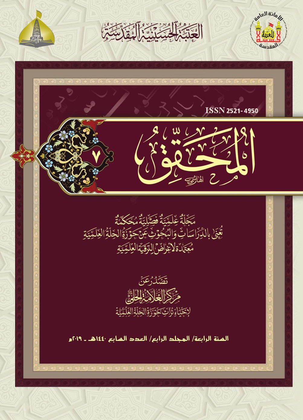 					View Vol. 4 No. 7 (2019): Al-Muhaqqiq
				