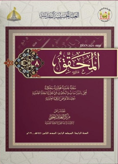 					معاينة مجلد 4 عدد 8 (2019): Al-Muhaqqiq
				