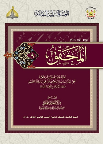 					معاينة مجلد 4 عدد 9 (2019): Al-Muhaqqiq
				