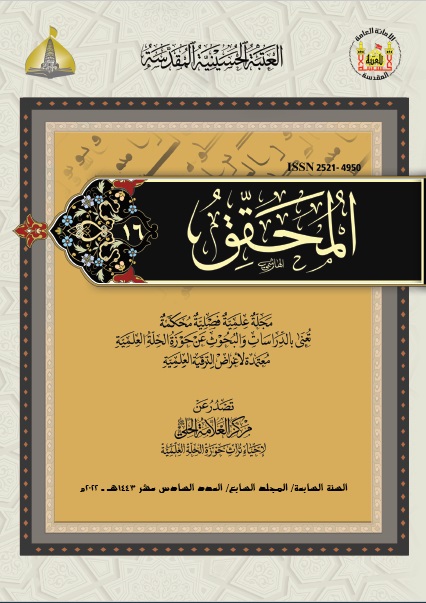 					معاينة مجلد 7 عدد 16 (2022): Al-Muhaqqiq
				