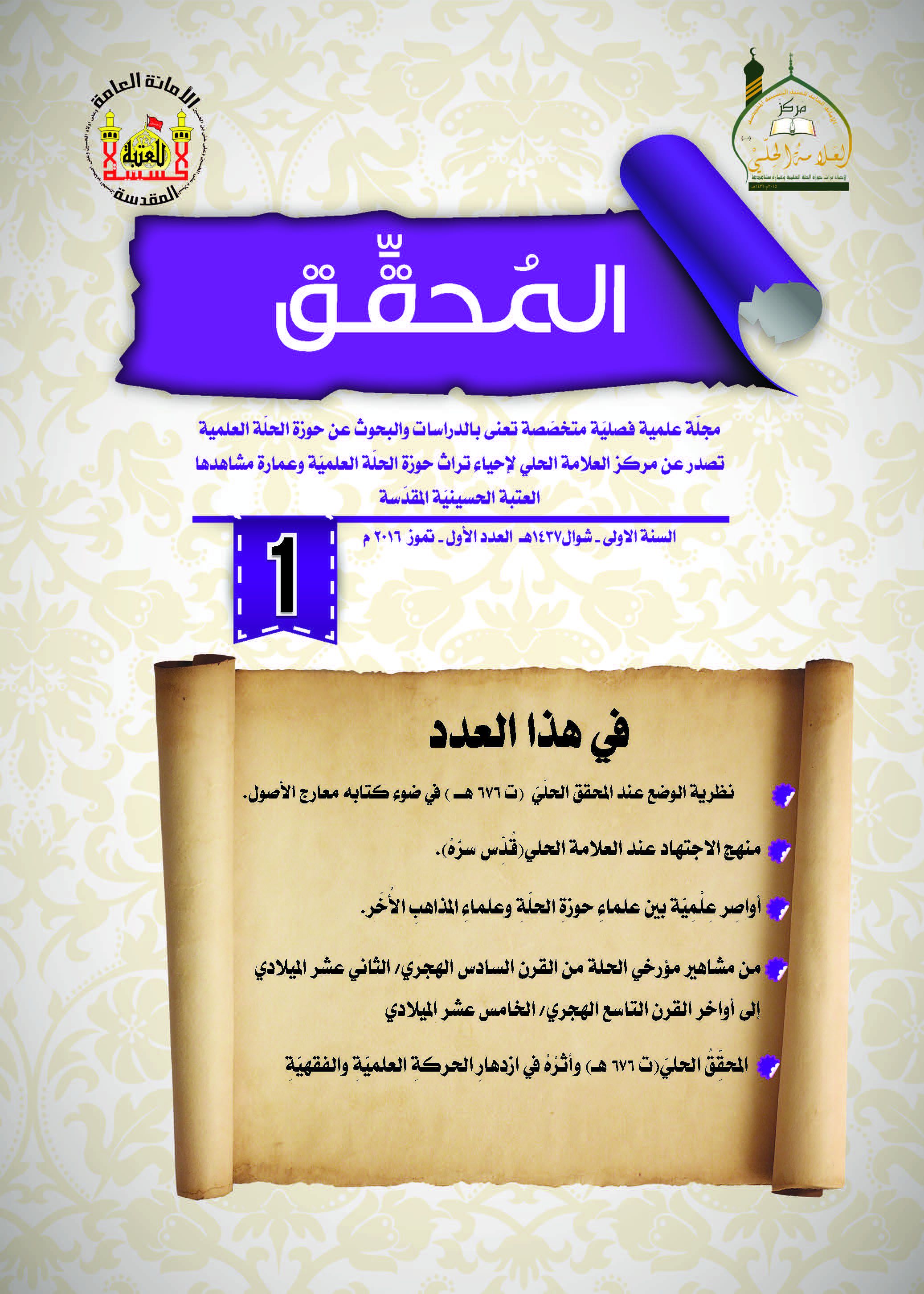 					معاينة مجلد 1 عدد 1 (2016): Al-Muhaqqiq
				