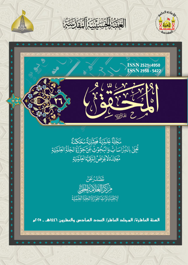 					View Vol. 10 No. 26 (2026): Al-Muhaqqiq Journal
				