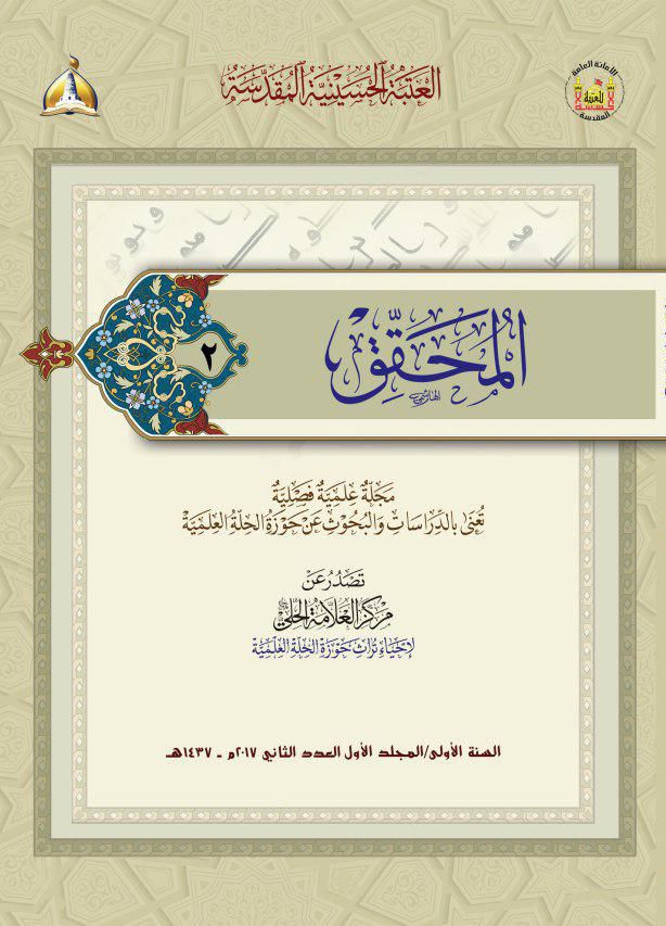 					معاينة مجلد 1 عدد 2 (2017): Al-Muhaqqiq
				