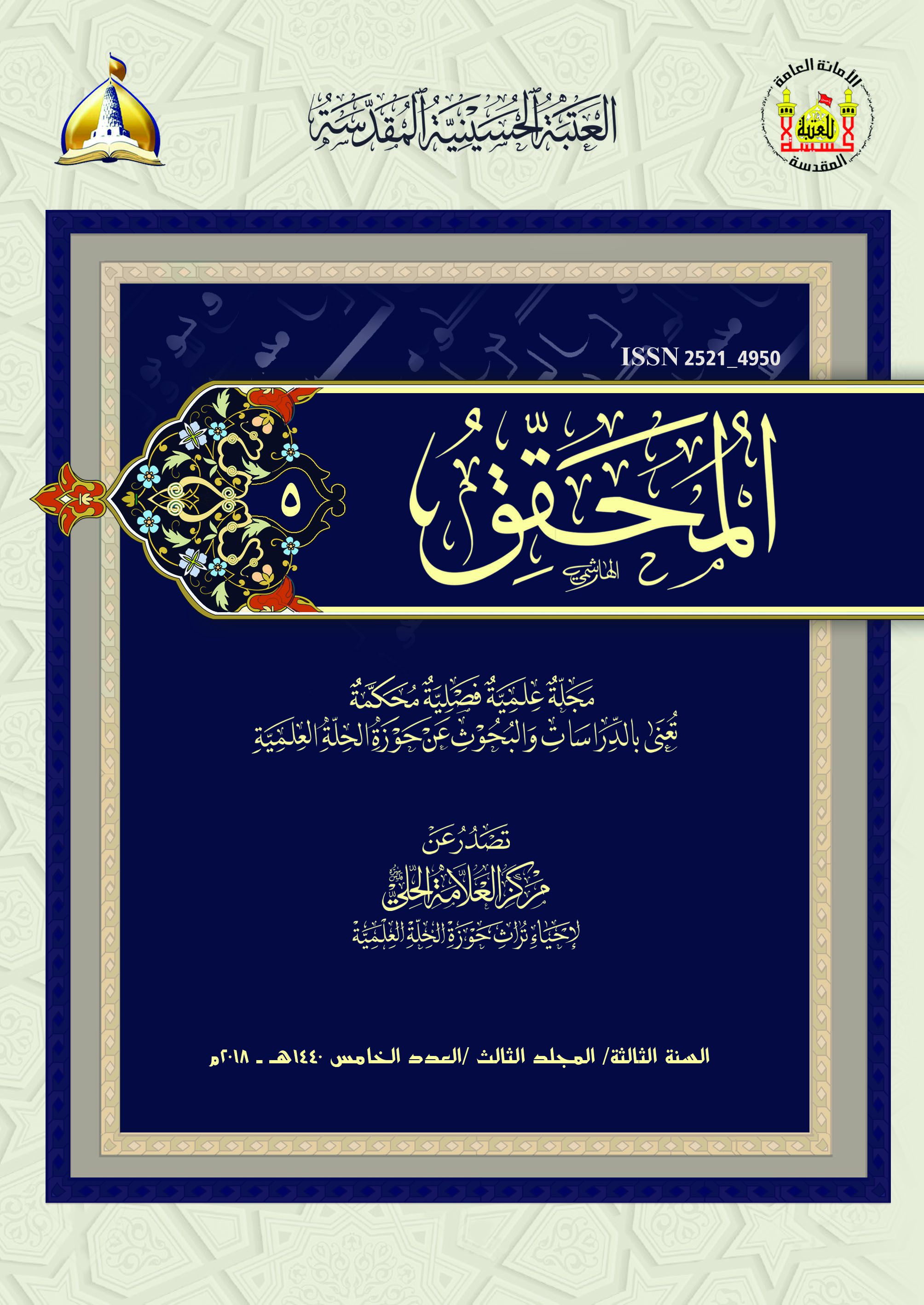 					View Vol. 3 No. 5 (2018): Al-Muhaqqiq
				