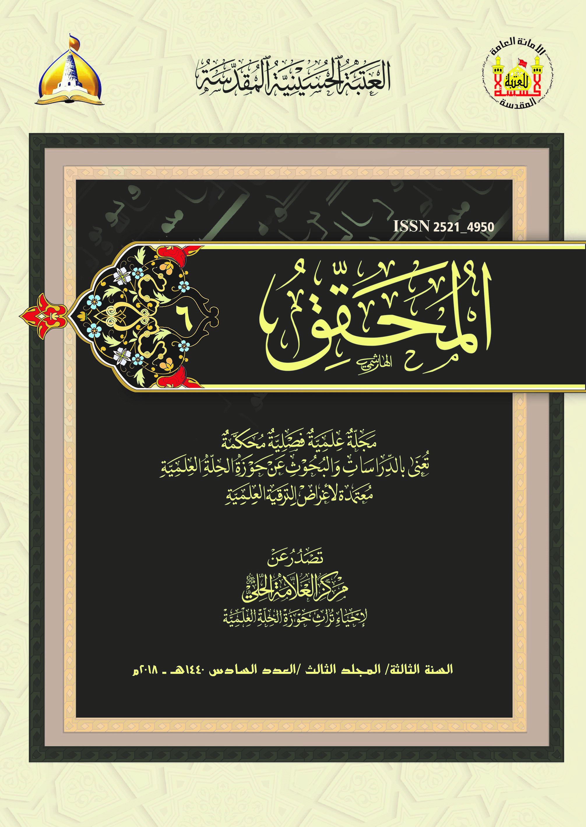 					معاينة مجلد 3 عدد 6 (2018): Al-Muhaqqiq
				