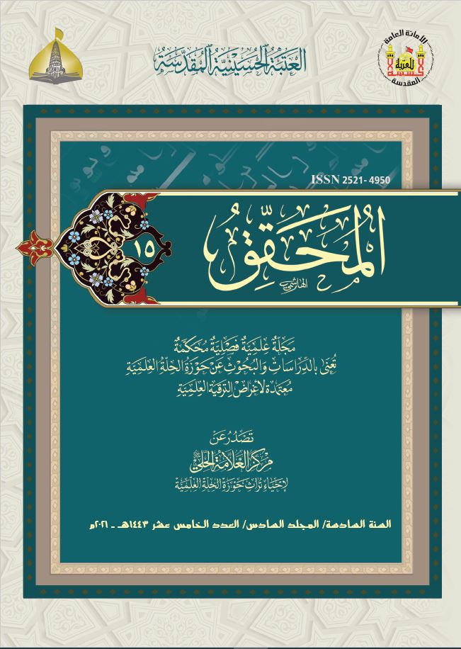 					معاينة مجلد 6 عدد 15 (2021): Al-Muhaqqiq
				