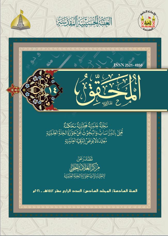 					معاينة مجلد 6 عدد 14 (2021): Al-Muhaqqiq
				